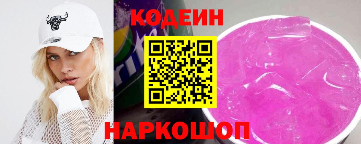 Кодеиновый сироп Lean Purple Drank Карачаевск